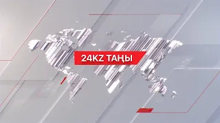 10 қаңтар 2024 жыл - 07:00 І 24KZ таңы