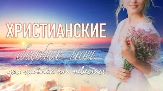 Top 50 христианские песни на свадьбу 🌹 свадебные песни христианские 🌹 християнські весільні пісні