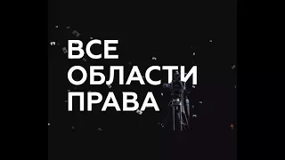 Legal Academy - все области права в видеолекциях выдающихся юристов