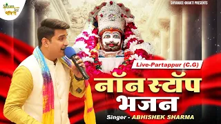 Abhishek Sharma (Madhav) ~नॉन स्टॉप भजन ~Non Stop Bhajan ~ Live-Partappur (C.G)