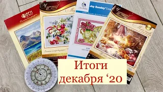 Вышивальные итоги декабря 2020/вышивка крестом/вышивальные будни/crossstitch