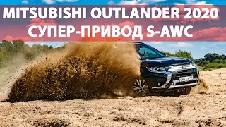 Засаживаем Mitsubishi Outlander 2020 с хитрым полным приводом S-AWC. Продаем X-Trail и RAV4??