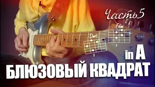 Блюзовый квадрат in A. Часть 5. (Practice)