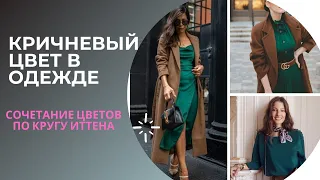 С КАКИМИ ЦВЕТАМИ СОЧЕТАЕТСЯ КОРИЧНЕВЫЙ / СОЧЕТАНИЕ ЦВЕТОВ В ОДЕЖДЕ