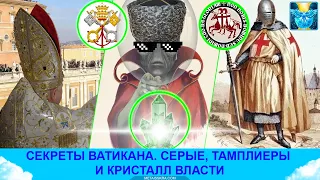 Секреты Ватикана. Серые, Тамплиеры и древний магический кристалл