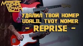 Molchat Doma - Udalil Tvoy Nomer/Удалил Твой Номер - Guitar and Bass Version (Instrumental COVER)