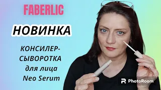 Консилер-сыворотка для лица Neo Serum.