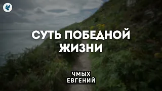 Суть победной жизни. Чмых Е.А. Беседа для молодежи МСЦ ЕХБ