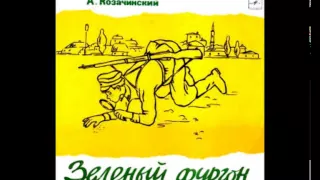 00.Владимир Высоцкий  «ЗЕЛЕНЫЙ ФУРГОН» ( радиоспектакль 1971г.)