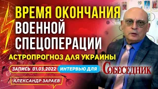 ВРЕМЯ ОКОНЧАНИЯ СПЕЦОПЕРАЦИИ НА УКРАИНЕ В 2022 г. | ИНТЕРВЬЮ ГАЗЕТЕ "СОБЕСЕДНИК" 01.03.2022 | ЗАРАЕВ