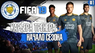 FIFA 19 КАРЬЕРА ЗА ЛЕСТЕР СИТИ | НАЧАЛО СЕЗОНА. ТРАНСФЕРЫ