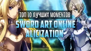 ТОП 10 ЛУЧШИХ МОМЕНТОВ SWORD ART ONLINE ALICIZATION!