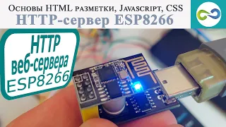HTTP сервер ESP8266  Основы HTML разметки, Javascript, CSS