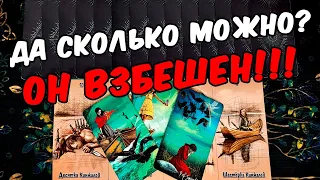 Он взбешен😱❗💔 Что Происходит в Его жизни без Вас? Его Мысли.🧡 онлайн гадание ♠️ таро расклад