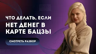 Что делать, если нет денег в карте БаЦзы? / Разборы по Ба Цзы / Прямой эфир