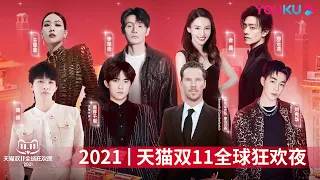 2021天猫双11狂欢夜 | 陈欢/大左/林海/沈涛/司雯嘉/汪聪/伊一 | 优酷综艺 YOUKU SHOW