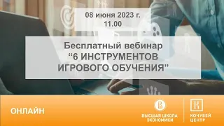 Вебинар "6 инструментов игрового обучения"