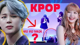 KPOP и АЙДОЛЫ ЧТО ЭТО ТАКОЕ ? |  ПОТ КРОВЬ И СЛЁЗЫ | BTS EXO BLACKPINK  и др