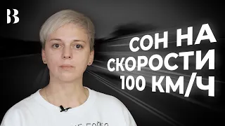 Нелли Уварова про сон на скорости 100 км/ч