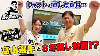 真中満・愛しの高山選手に熱視線！阪神タイガースの盟友たちがウラ話を暴露！？【真中満が行く！】