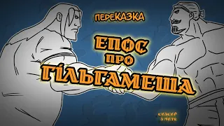 Епос про Гільгамеша || переКАЗКА