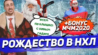 МЧМ2020: РОССИЯ проиграла ЧЕХИИ и КАК ОТМЕТИЛИ РОЖДЕСТВО 2019 в НХЛ?