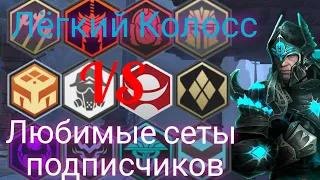 Shadow Fight 3. Любимые сеты подписчиков против Теневого Колосса(Легкотня)