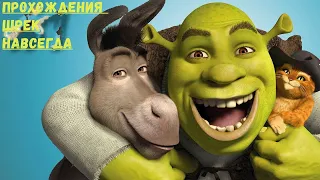 #Шрек навсегда# начало игры Shrek