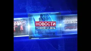 Новости: главное за день. 1 февраля 2018 года