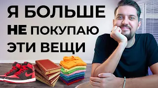 13 ВЕЩЕЙ, которые я больше НЕ ПОКУПАЮ / Максим Чернов - минималист (почти) / осознанное потребление