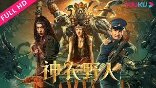 [Shennong Savage] A Brave Battle to Defend the Jungle of Shennong! | Adventure | YOUKU MOVIE