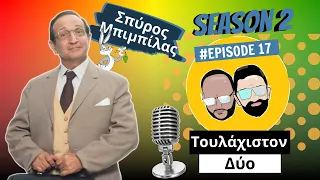 Ο Σπύρος Μπιμπίλας στο Τουλάχιστον Δύο || Ελληνικό Podcast