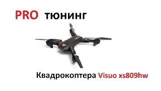 Правильный PRO тюнинг квадрокоптера visuo xs809hw