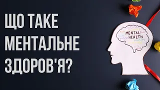 Ментальне здоров'я. Що потрібно нам для психічного здоров'я? | психолог Ганна Бабкова | Ранок надії