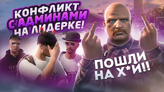 ПЕРВЫЙ КОНФЛИКТ С АДМИНАМИ НА ЛИДЕРКЕ! / БУДНИ ЛИДЕРА БАНДЫ БАЛЛАС