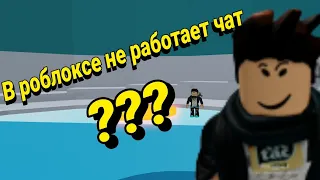 ЧАТ В РОБЛОКСЕ НЕ РАБОТАЕТ НА ПК!!! Как это исправить в Roblox!!!