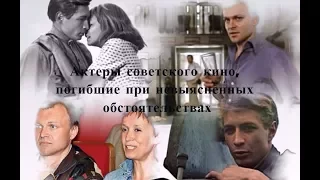 Загадочная гибель актеров советского кино