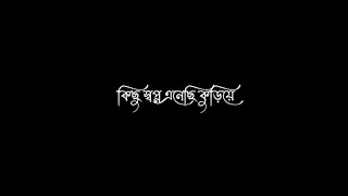 Kichu Swapno Enechi Kuriye Lofi Status/Bengali Black Screen WhatsApp Status - @arroyofficial01