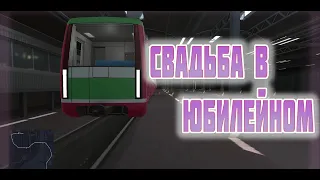 СВАДЬБА ДОДИКОВ В ВАГОНЕ ПОДВИЖНОГО СОСТАВА || Subway Simulator 3D