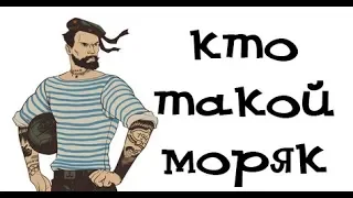 КТО ТАКОЙ МОРЯК ?/ ЧТО ЗНАЧИТ БЫТЬ МОРЯКОМ?/ флотбардак