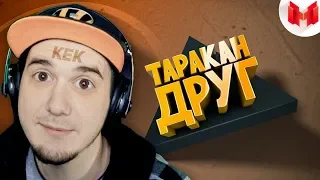 МАРМОК ▶ [Игродно] Друг таракан (Mr. Marmok) | Реакция