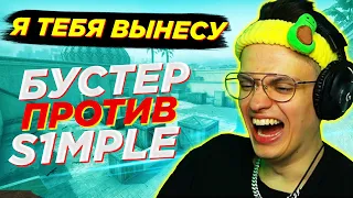 БУСТЕР ВЫЗВАЛ СИМПЛА 1 НА 1 В CS:GO l S1MPLE VS БУСТЕР В КС:ГО