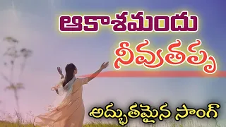 ఆకాశమందు నీవు తప్ప నాకెవ్వరున్నారయ్యా || అద్భుతమైన సాంగ్ ✨⛪🎄