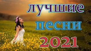 Вот это Нереально красивый Шансон! года 2022❀ песни Новые шансон! 2022 ❀ Самые Популярные ПЕСНИ ГОДА