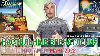 Настольные впечатления. По итогам за МАРТ 2022