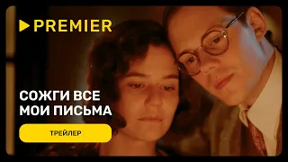 Сожги все мои письма | Трейлер фильма | PREMIER