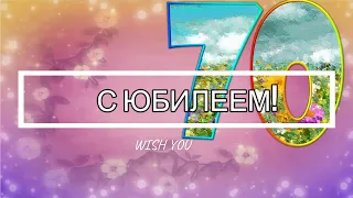 🎂Поздравление с ЮБИЛЕЕМ 70 лет мужчине