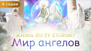 4 серия. Мир ангелов. Секреты жизни в тонком плане. Мультфильм "Жизнь по ту сторону". Сиддхи