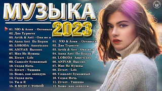 Хиты 2022 - 2023 🔔 Новинки Музыки 2023 - Русская Музыка 2023 - Лучшие Песни 2023 - Русские Хиты 2023