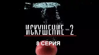 Искушение 2 сезон - 8 серия | Интер - Премьера!